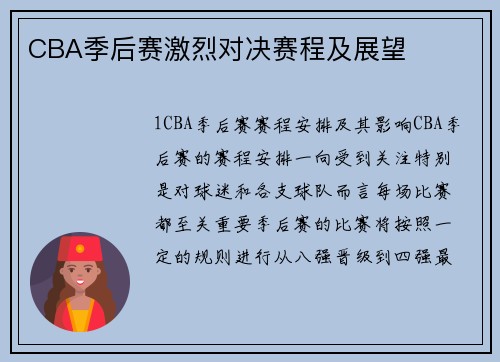 CBA季后赛激烈对决赛程及展望