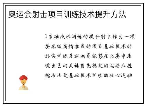奥运会射击项目训练技术提升方法