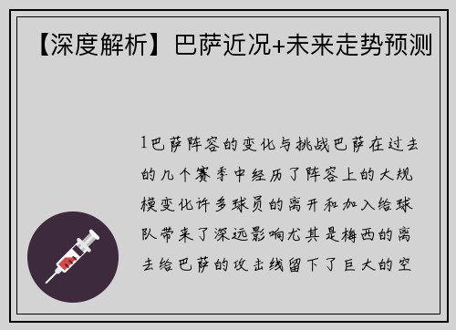 【深度解析】巴萨近况+未来走势预测