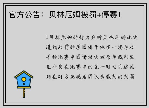官方公告：贝林厄姆被罚+停赛！