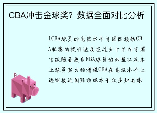 CBA冲击金球奖？数据全面对比分析