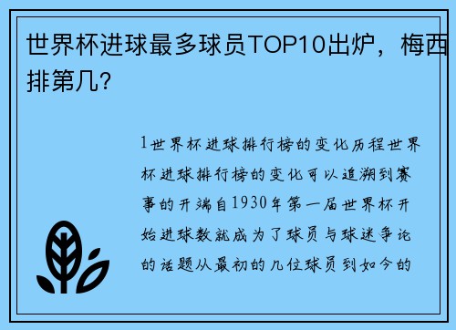 世界杯进球最多球员TOP10出炉，梅西排第几？