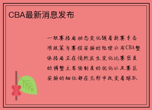 CBA最新消息发布