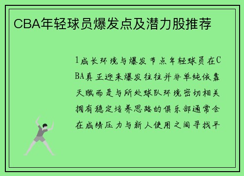 CBA年轻球员爆发点及潜力股推荐