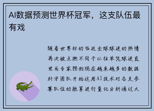 AI数据预测世界杯冠军，这支队伍最有戏