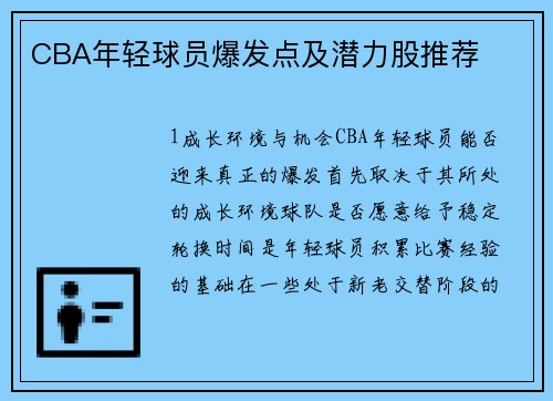 CBA年轻球员爆发点及潜力股推荐