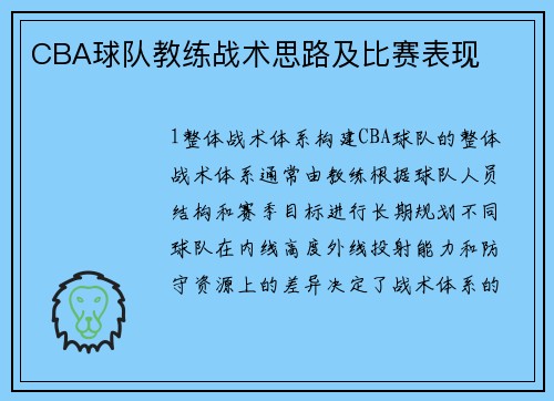 CBA球队教练战术思路及比赛表现