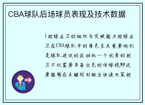 CBA球队后场球员表现及技术数据
