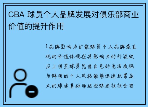 CBA 球员个人品牌发展对俱乐部商业价值的提升作用
