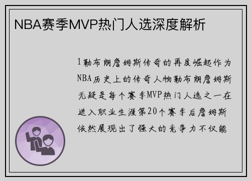 NBA赛季MVP热门人选深度解析