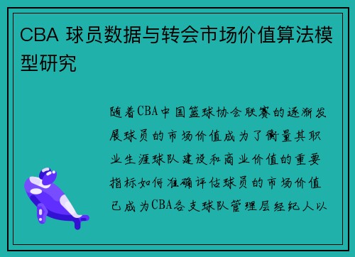 CBA 球员数据与转会市场价值算法模型研究