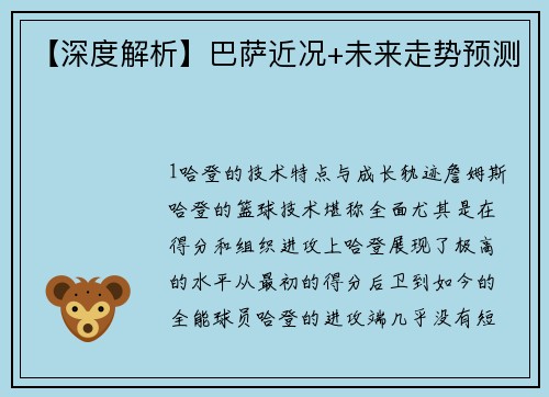 【深度解析】巴萨近况+未来走势预测