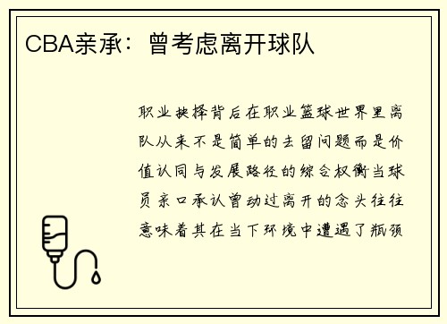 CBA亲承：曾考虑离开球队