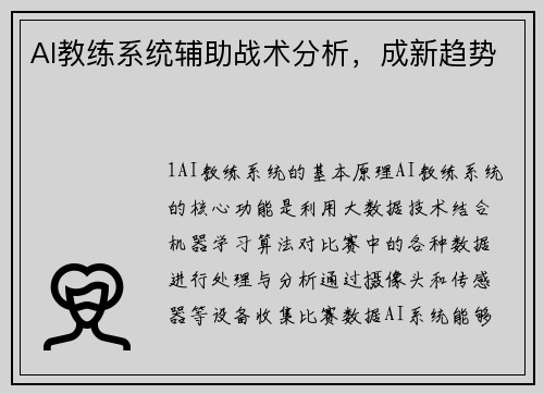 AI教练系统辅助战术分析，成新趋势