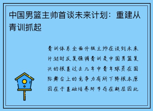 中国男篮主帅首谈未来计划：重建从青训抓起