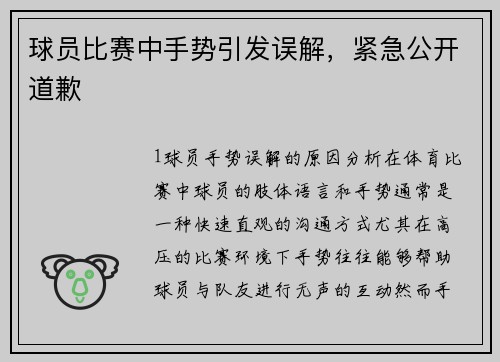 球员比赛中手势引发误解，紧急公开道歉