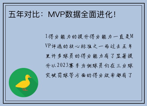 五年对比：MVP数据全面进化！