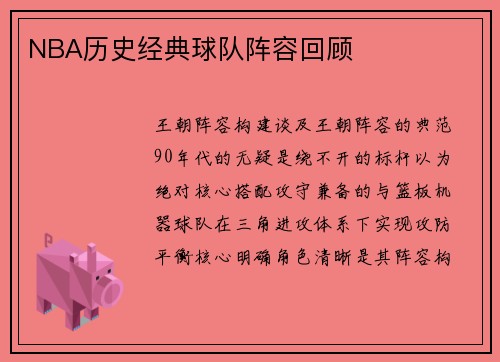 NBA历史经典球队阵容回顾