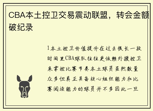 CBA本土控卫交易震动联盟，转会金额破纪录