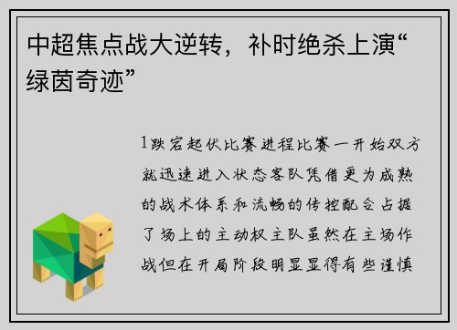 中超焦点战大逆转，补时绝杀上演“绿茵奇迹”