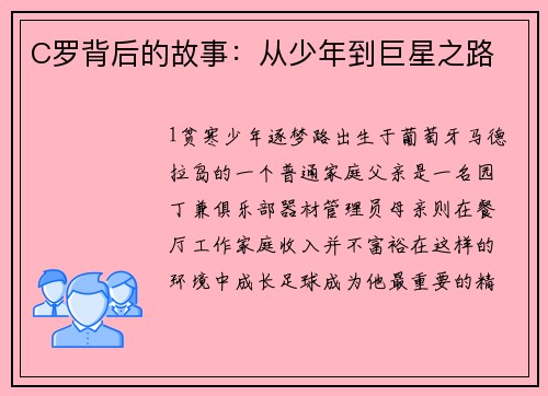 C罗背后的故事：从少年到巨星之路
