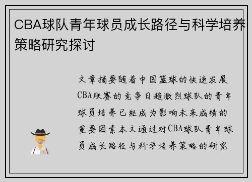 CBA球队青年球员成长路径与科学培养策略研究探讨