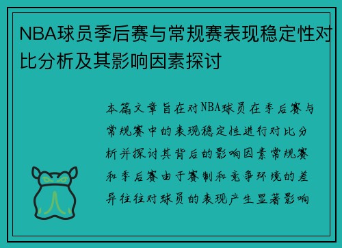NBA球员季后赛与常规赛表现稳定性对比分析及其影响因素探讨
