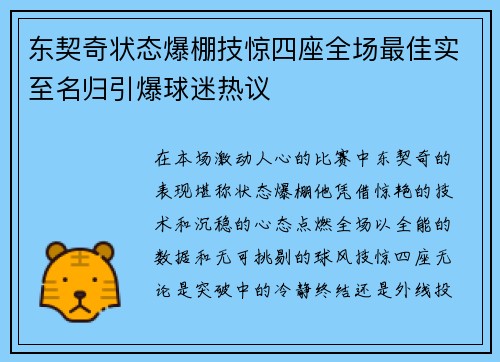 东契奇状态爆棚技惊四座全场最佳实至名归引爆球迷热议
