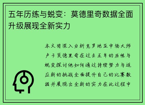 五年历练与蜕变：莫德里奇数据全面升级展现全新实力