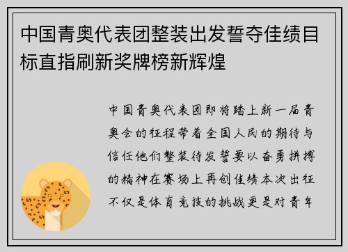 中国青奥代表团整装出发誓夺佳绩目标直指刷新奖牌榜新辉煌