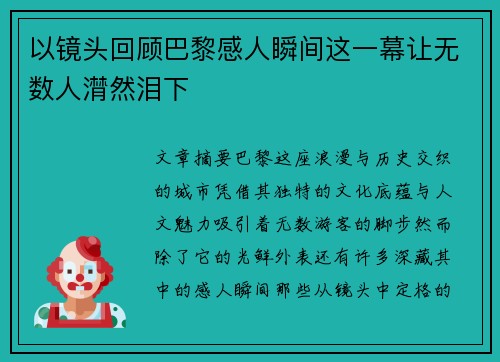 以镜头回顾巴黎感人瞬间这一幕让无数人潸然泪下
