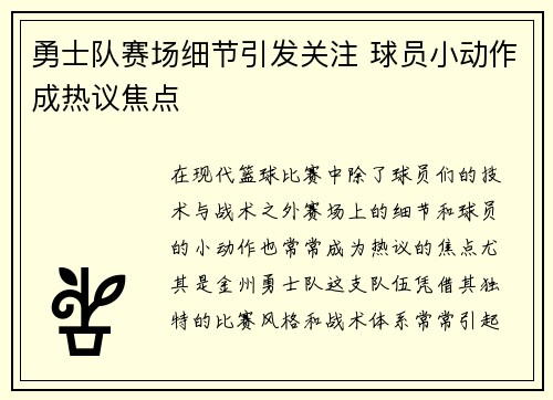 勇士队赛场细节引发关注 球员小动作成热议焦点