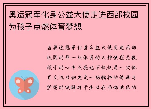 奥运冠军化身公益大使走进西部校园为孩子点燃体育梦想