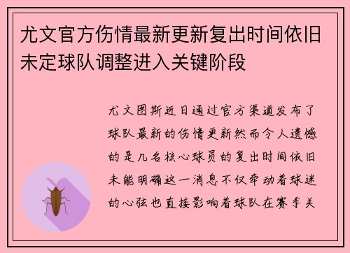 尤文官方伤情最新更新复出时间依旧未定球队调整进入关键阶段
