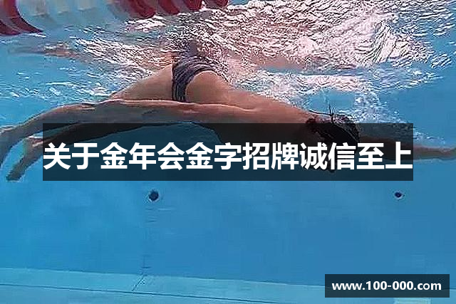 关于金年会金字招牌诚信至上