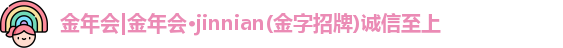 金年会金字招牌诚信至上